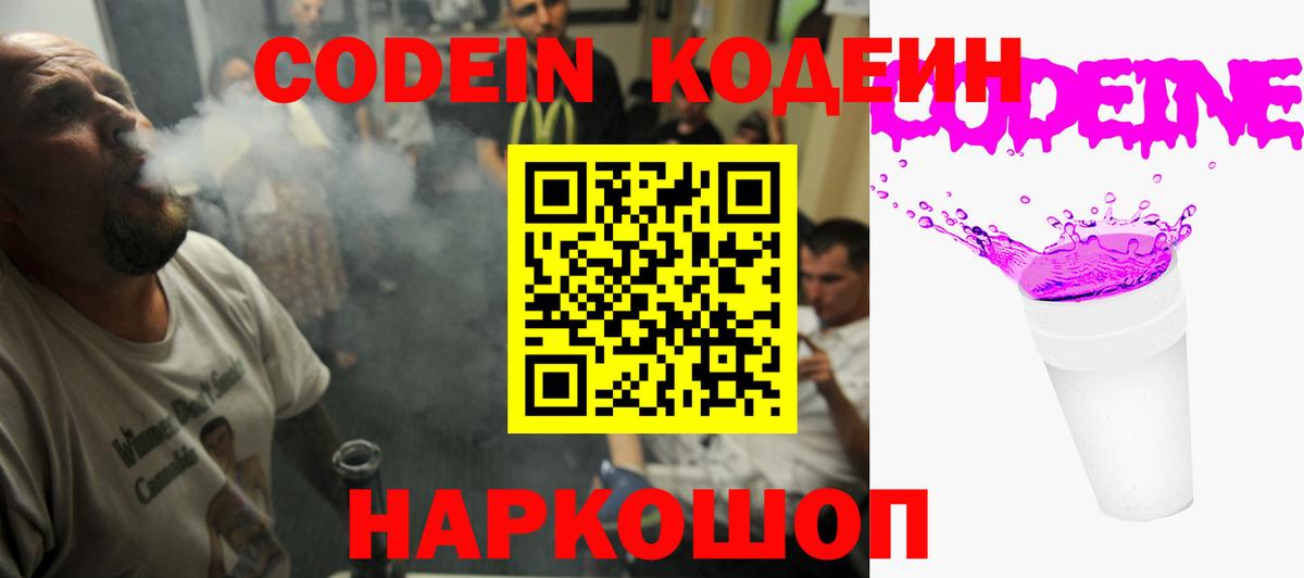 Кодеиновый сироп Lean Purple Drank  Codein напиток Lean (лин)  Вход с VPN  Заволжье 
